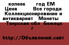 5 копеек 1860 год.ЕМ › Цена ­ 800 - Все города Коллекционирование и антиквариат » Монеты   . Тверская обл.,Бежецк г.